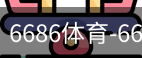 6686体育