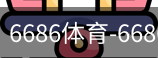 6686体育
